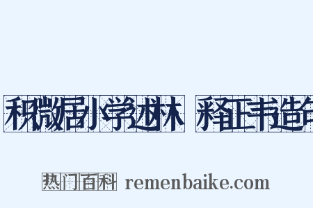积微居小学述林·释正韦造句是什么意思的图片